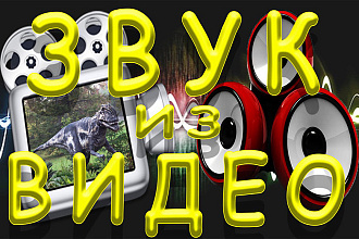 Вырежу звук из видео