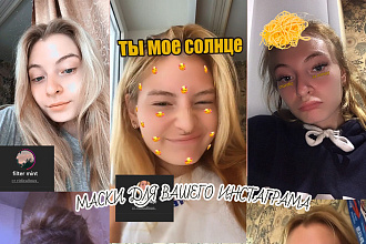 Маски для инстаграм