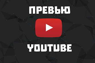 Сделаю превью для ролика YouTube