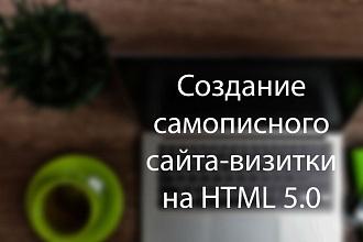 Самописный сайт-визитка
