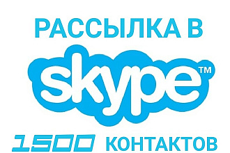 Рассылка рекламу в skype 1500 контактов