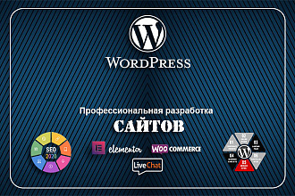 Профессиональный сайт на WordPress