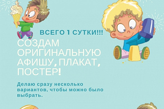 Создам оригинальную афишу, плакат, постер