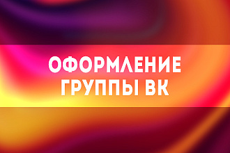 Оформления группы ВК