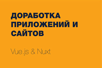 Доработка веб-приложений на Vue, Nuxt