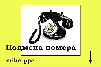 Настройка подмены номера на сайте
