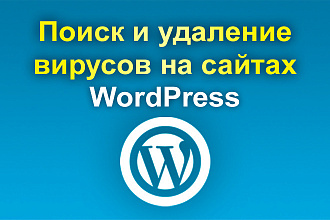 Поиск и удаление вирусов на сайтах - WordPress