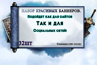 32 уникальных шаблона баннеров