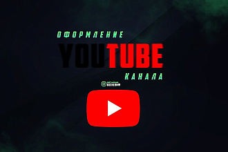 Дизайн Youtube канала