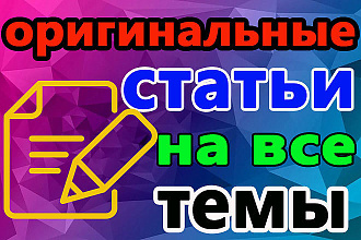 Уникальные статьи для Вашего сайта до 5000 символов