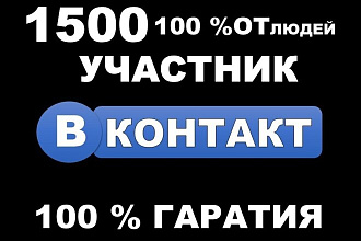 1500 целевых, с приглашений, живых участников в группу ВК