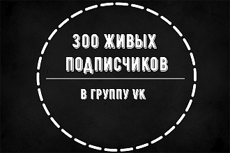 300 подписчиков в группу в ВК
