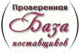 Проверенные базы поставщиков 2020