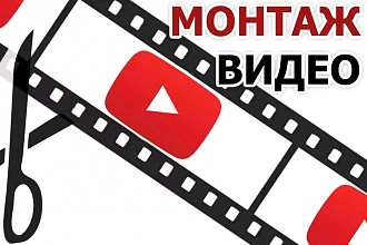 Сделаю качественный монтаж видео