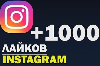 1000 лайков в Instagram