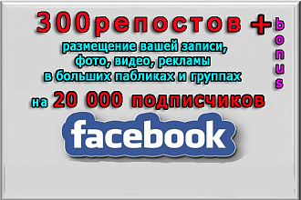 300 репостов людьми и размещение в больших сообществах Фейсбук + бонус