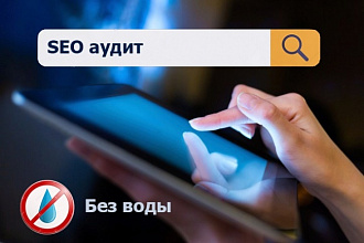 SEO экспресс-аудит с заключением