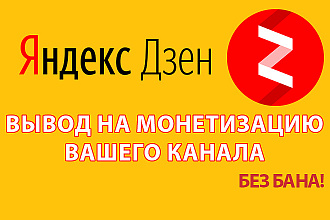 Яндекс Дзен. Выведу Ваш канал на монетизацию 7000 дочитываний без бана