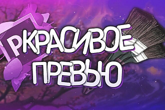 Сделаю обложку на видео в ютуб