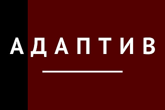 Адаптивная версия сайта