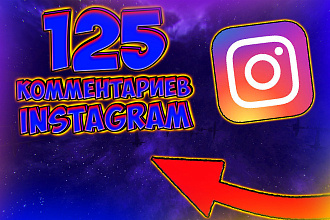 + 125 комментариев на вашу публикацию Instagram от живых людей