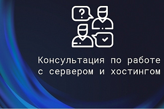 Консультация по серверам и хостингам для сайтов - оптимизация