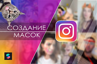 Создание уникальной Instagram маски