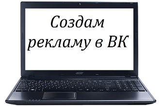 Профессионально настрою таргетированную рекламу вконтакте