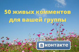 50 живых комментов для вашей группы ВКонтакте