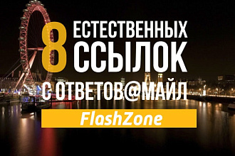 8 ссылок с Ответов Майл. Высокий ТИЦ