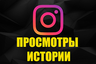 1500 просмотров историй на все плюс бонус 250 реальных подписчиков