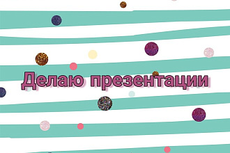 Сделаю презентацию