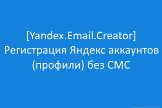 Yandex. Email. Creator - Регистрация Яндекс аккаунтов ,профили, без СМС