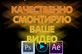 Выполню монтаж видео