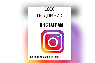 1000 русскоязычных инстаграм подпичик