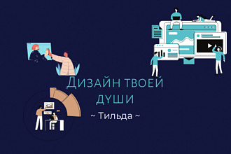 Создание сайта на Тильде