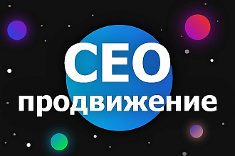 СЕО продвижение сайтa