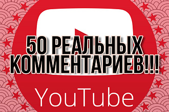 50 реальных комментариев на ютуб