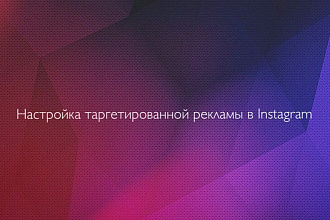 Настрою таргетированную рекламу в Instagram