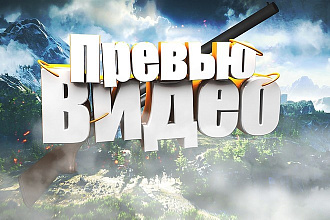 Два Превью для видео с использованием 3D обьектов