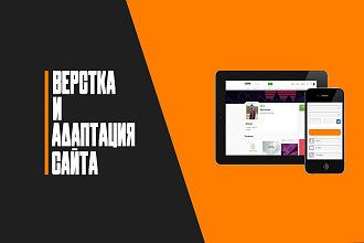 Качественная верстка сайта из макета PSD и Figma