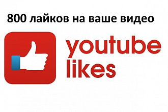 800 лайков на вашем Youtube видео