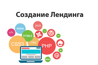 Создам Лендинг для Вас