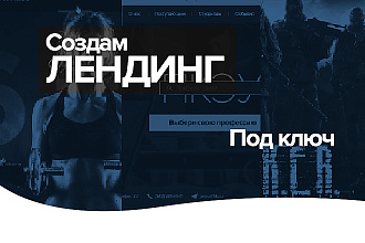 Создам лендинг