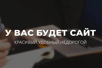 Вебмастер. Цена сайта от 2 700 руб. за страницу