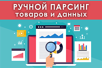 Ручной парсинг товаров и данных