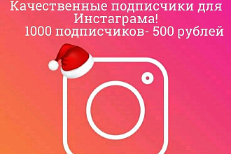 Качественные подписчики для Instagram