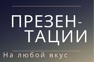 Сделаю презентацию + конспект к ней. На любой материал