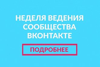Неделя ведения вашего сообщества в ВК