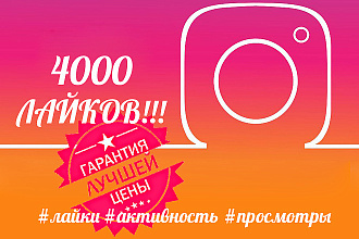 4000 лайков ЗА 500 РУБ